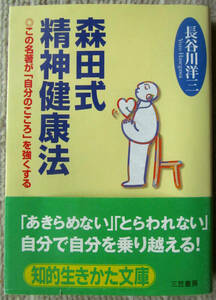 森田式精神健康法　この名著が「自分のこころ」を強くする　長谷川洋三　知的生きかた文庫 神経症