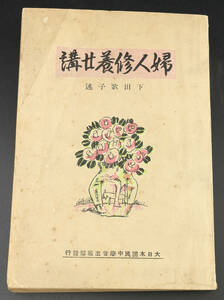 【梟】大正15年 下田歌子 述 婦人修養女講 婦人修養二十講 大日本国民中学会 大日本通信高等女学校 古書 古本 教科書 資料 女学生 古玩