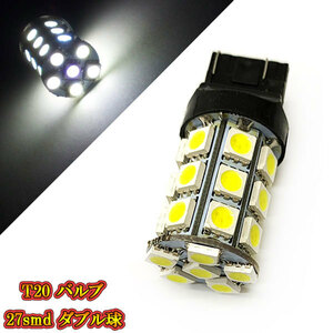 T20 バルブ LED 3chip 27smd ダブル球 【 1個 】 ホワイト発光 送料無料