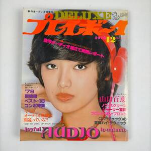 DELUXE　プレイボーイ　秋のオーディオ特集号　1978・12　集英社　山口百恵・シャーリー富岡　他