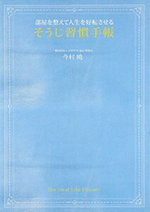 そうじ習慣手帳部屋を整えて人生を好転させる■16105-YY12