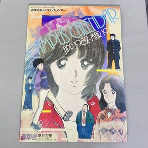 当時物 みゆき あだち充 キャンパスカレンダー 1982年4月ー1983年3月 現状渡し 約365×520【255-35】