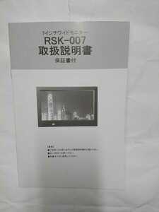 KAIHOU 7インチワイドモニターRSK-007の取説