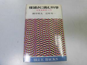 ●P758●複雑さに挑む科学●多変量解析入門●岩坪秀一柳井晴夫●因子分析因果関係判別分析法●ブルーバックス●即決