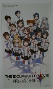 劇場版 THE IDOLM@STER MOVIE 輝きの向こう側へ 映画半券 アイドルマスター