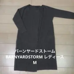 バーンヤードストーム　BARNYARDSTORM ニットコート　ジャケット　M