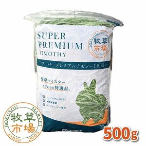 【令和6年度産新刈り】牧草市場 スーパープレミアムチモシー1番刈り牧草 500g