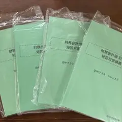 財務会計論 計算 短答対策講義 レジュメ①〜④