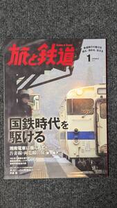 『旅と鉄道』２０１７年１月号 国鉄時代を駆ける