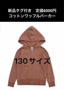 新品タグ付き　定価6000円　Funfreedsegalコットンワッフルパーカー　キッズ　男の子女の子　長袖パーカー　130サイズ