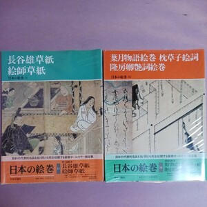 日本の絵巻10枕草子絵詞他　11絵師草紙他　中央公論社　　　(全２冊)