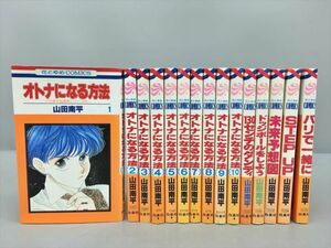 コミックス オトナになる方法 10冊 他5冊 計15冊セット 山田南平 白泉社 2410BQO094