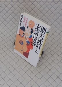 PHP研究所　ヤ０２４PHP文庫緑　則天武后と玄宗皇帝-大唐帝国の「光と影」　岡本好古　