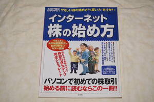 ●　インターネット　株の始め方　●　ここまで親切・わかりやすい　やさしい株の始め方から買い方・売り方まで　【 宝島社 】