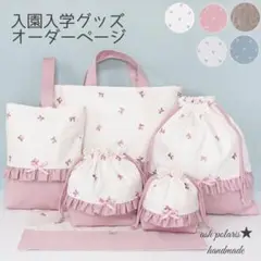 ☆オーダー承り中☆ 入園入学進級グッズ　リボン刺繍　ハンドメイド