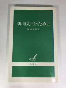 俳句入門のために 堀口星眠 揺籃社/新書サイズ