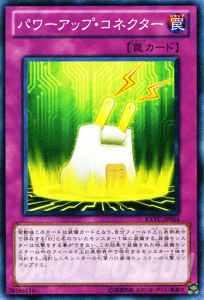 遊戯王カード パワーアップ・コネクター / エクストリーム・ビクトリー EXVC / シングルカード
