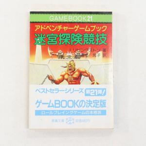 ゲームブック『迷宮探検競技』GAMEBOOK 21 教養文庫