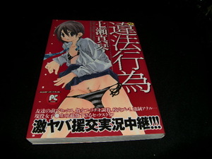 異邦行為　七瀬真琴 39340たばこを、吸っている方から、買い取りした本です、