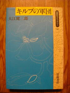 大江健三郎　キルプの軍団　１９９９年６刷　同時代ライブラリー