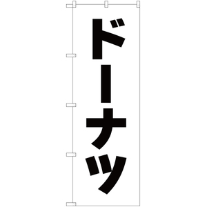 のぼり旗 3枚セット ドーナツ SKE-107