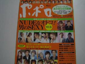 ポポロ　2003・4　男のSEXY嵐大野智松本潤櫻井翔二宮和也相葉雅紀滝沢秀明今井翼