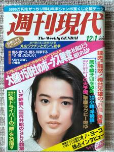 [週刊現代]昭和59年12/1 阿木燿子/イブ/オノ・ヨーコ/岡本綾子/小錦/[表紙]森田早季　他　中古良品　即決