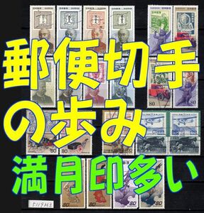 5119M3◆使用済 1994【郵便切手の歩み 20種完 満月印x19】◆内容・状態は画像だけでご判断◆送料特典⇒説明欄