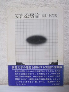 【安部公房論】高野斗志美著　1971年4月/サンリオ選書　★著者・献呈署名あり/帯文・詩人＝飯島耕一