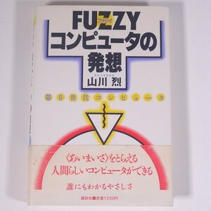 FUZZYコンピュータの発想 第6世代コンピュータ 山川烈 講談社 1988 単行本 PC パソコン ファジーコンピュータ ※マーカー引き多数