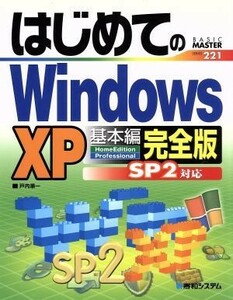 はじめてのＷｉｎｄｏｗｓＸＰ　基本編 完全版ＳＰ２対応／戸内順一(著者)