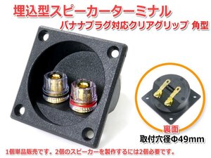 埋込みスピーカーターミナル [取付穴径Φ49mm バナナプラグ対応クリアグリップ 角型]