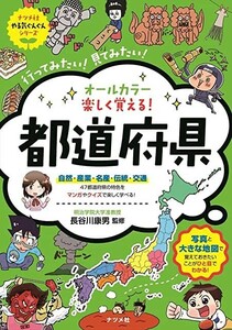 やる気ぐんぐんシリーズ　オールカラー 楽しく覚える！　まんが　都道府県