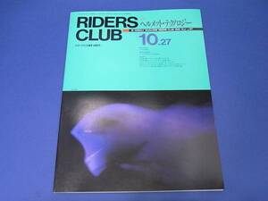 雑誌　ライダースクラブ 1989/10 ヘルメットテクノロジー