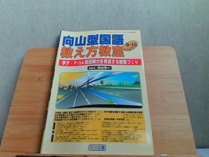 向山型国語教え方教室　2007年9‐10月号　歪み有 2007年10月1日 発行