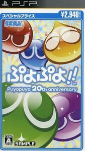 ぷよぷよ！！スペシャルプライス／ＰＳＰ