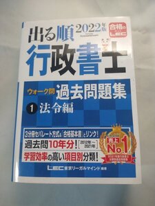 出る順行政書士過去問法令編2022