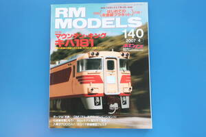 RM MODELS/RMモデルズ/2007年4月号/鉄道模型/特集:マウンテン・キング キハ181/国鉄勾配線区特急化/TOMIX16番/名鉄7700系7300系/Nゲージ