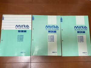 ダイハツ　ミラ　キャンバストップ　L200S/L210S/L220S/L200V/L210V　サービスマニュアル　整備編1991/12 解説編1992/4 1991/11