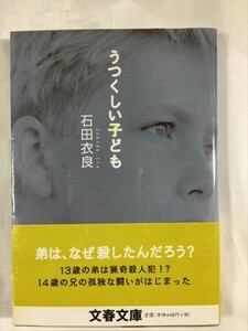 うつくしい子ども 石田衣良 文春文庫 文藝春秋 SKU20171010-013