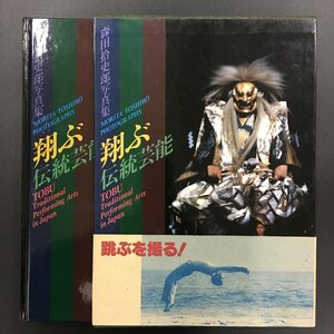 美本『翔ぶ・伝統芸能 : 森田拾史郎写真集』　東海大学出版会 　1987　初版帯付き　　歌舞伎