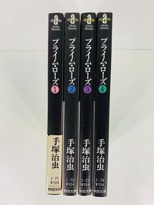 漫画コミック文庫【プライム・ローズ The best story by Osamu Tezuka 1-4巻・全巻完結セット】手塚治虫★秋田文庫