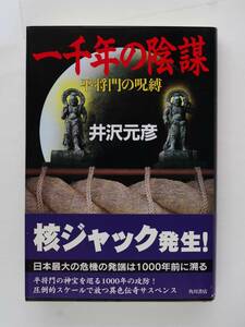 ■ 井沢元彦　「一千年の陰謀　平将門の呪縛」　　帯付