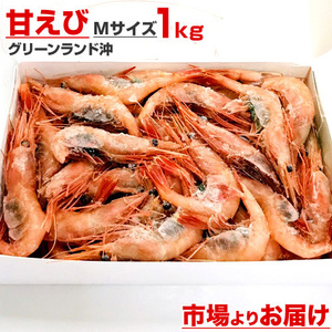 甘えび MMサイズ 1kg 甘海老 海老 南蛮エビ 南蛮海老 お刺身 お造り あまえび ギフト エビ 贈答 甘エビ 敬老の日 敬老 敬老ギフト