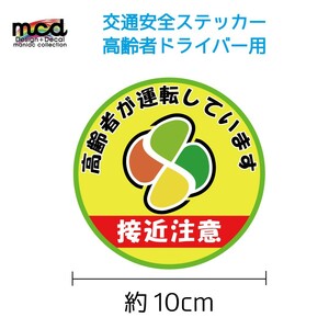 安全運転 高齢者マーク 高齢ドライバーに 接近注意 ステッカー 交通安全 煽り防止 10cm/黄色緑色