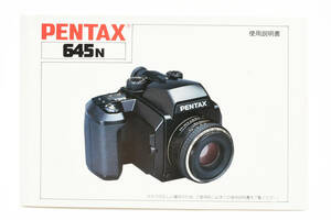 PENTAX ペンタックス 645N 説明書 マニュアル 取説 送料無料♪ #2090926