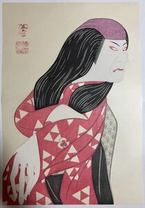 【真作】 初期！ 弦屋光溪 『金幣猿島郡　清姫の蛇体』 浮世絵 木版画 新版画 大判 大首絵 役者絵 歌舞伎 現代アート 錦絵 弦屋光渓