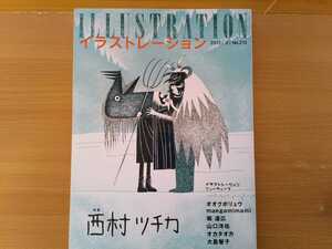 即決 イラストレーション保存版 西村ツチカ 総力特集