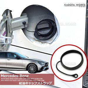 ベンツ 給油キャップ 燃料キャップ W220 W221 W215 W216 R129 R230 W463 ストラップ タイプB 交換 ストラップ フューエル 燃料 キャップ