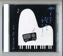 杉紀彦 丹羽応樹 やすらぎ ひとひら ～夢づくり～ CD 杉紀彦のラジオ村